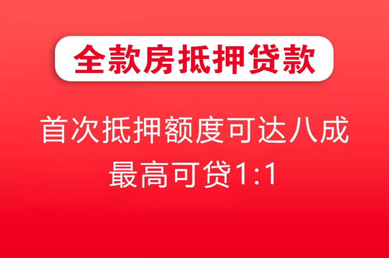石嘴山全款房抵押贷款