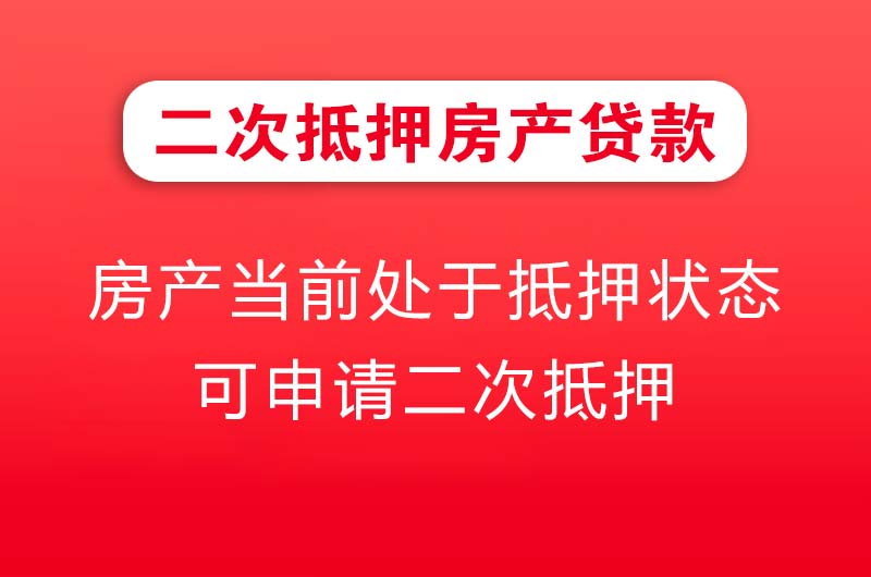 石嘴山二次抵押房产贷款